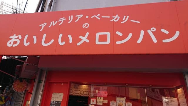 アルテリア・ベーカリー 大阪日本橋店 - サブ画像2