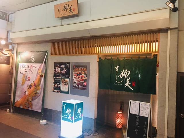 すし 柳美 - サブ画像3