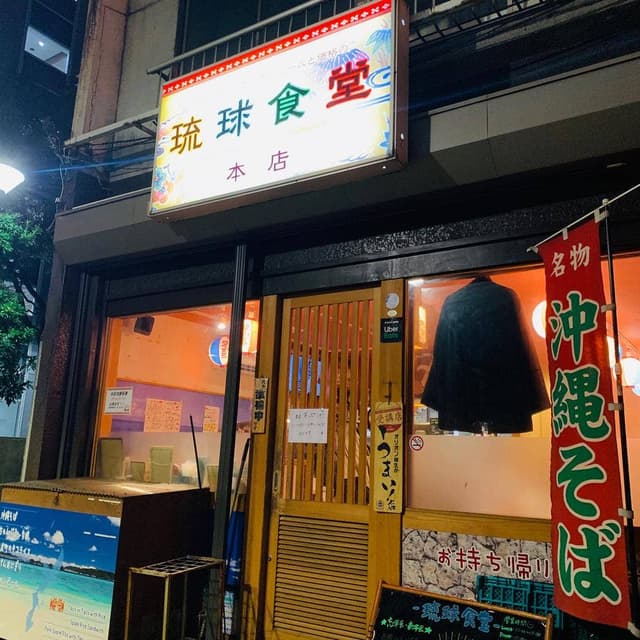 琉球食堂 - サブ画像1