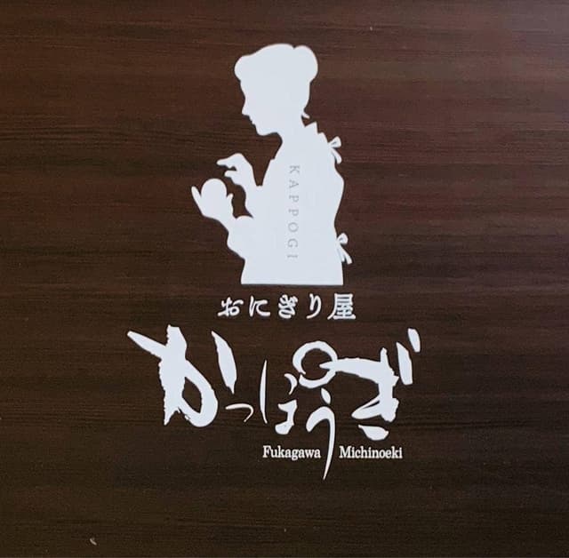 道の駅おにぎり屋 かっぽうぎ - サブ画像1