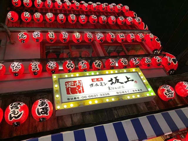 焼肉 ホルモン 坂上 裏なんば店 - サブ画像3