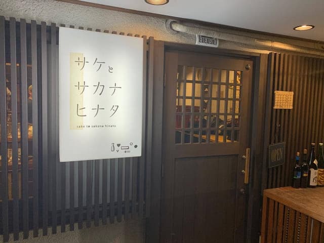 サケとサカナ ヒナタ - サブ画像2