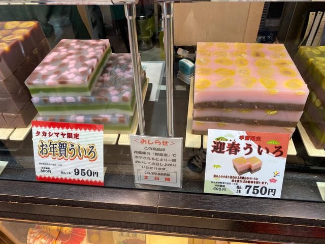 虎屋ういろ ジェイアール名古屋タカシマヤ店 - サブ画像2
