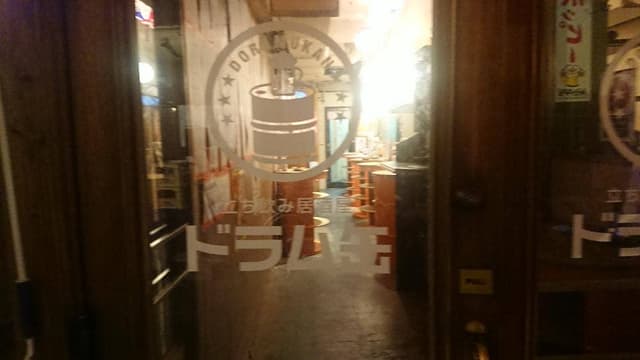 立ち飲み居酒屋 ドラム缶 新橋店 - サブ画像2