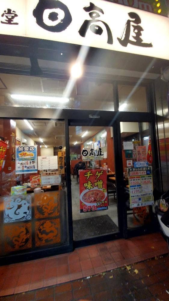 日高屋 蕨東口店 - サブ画像1