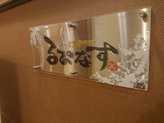 バイキングレストラン るぴなす - サブ画像3