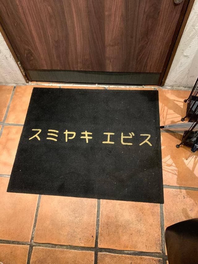 スミヤキ エビス - サブ画像3