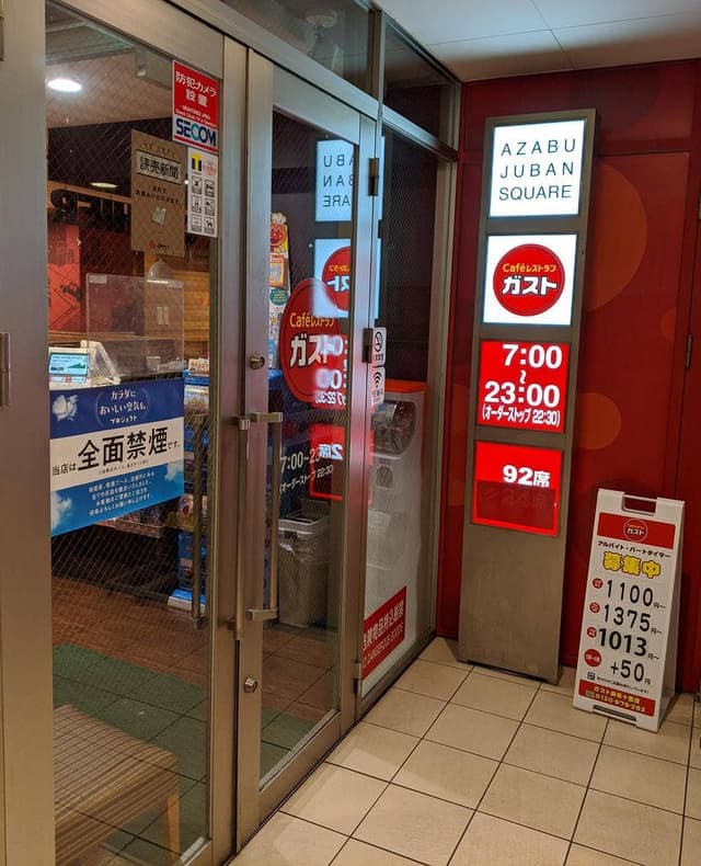 ガスト 麻布十番店 - サブ画像3