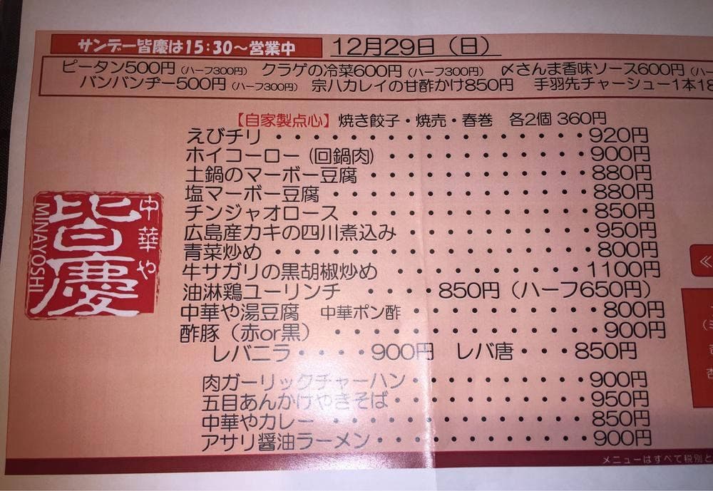 紅い扉の中華や 皆慶