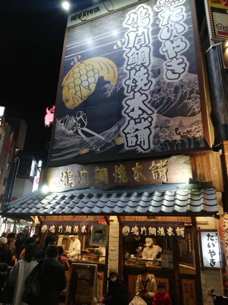 鳴門鯛焼本舗 阪急三宮駅前店