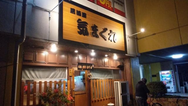 居酒屋 気まぐれ - サブ画像3