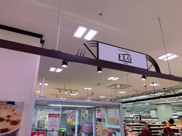 フロプレステージュ 橋本イオン店 - サブ画像1