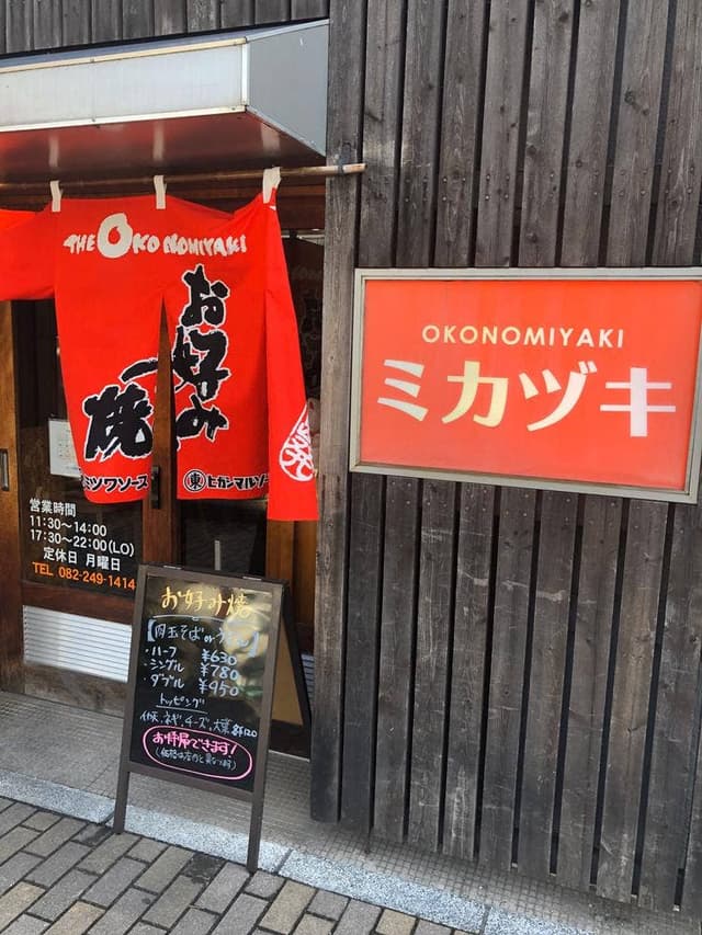 広島 お好み焼き ミカヅキ - サブ画像2