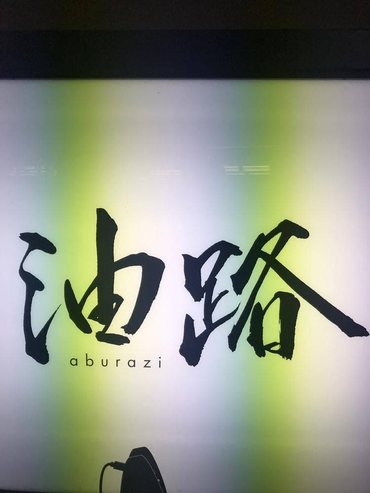 焼肉 油路