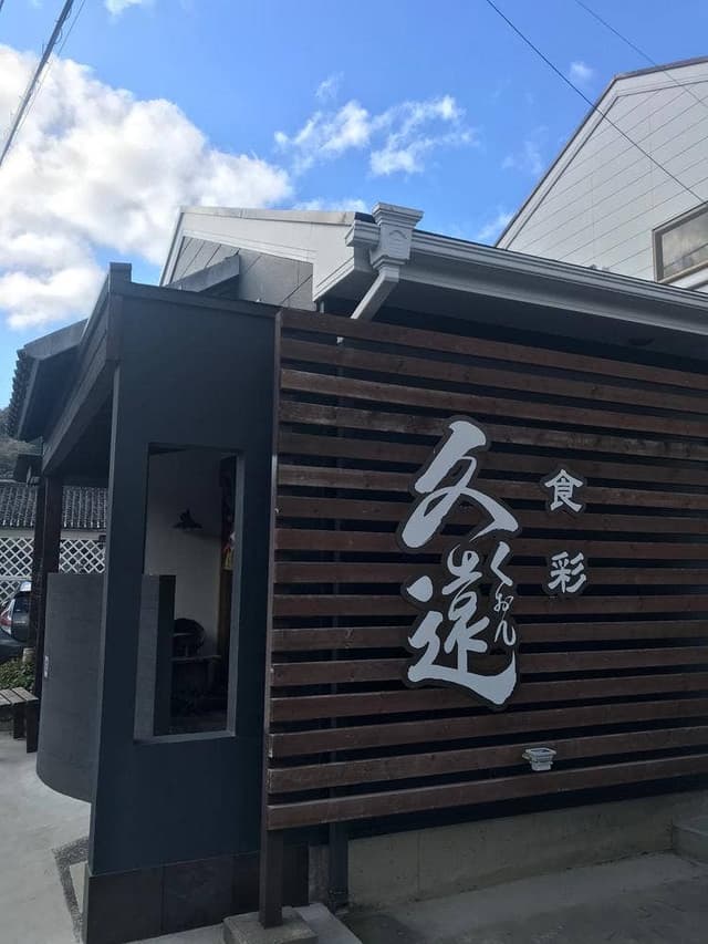 食彩久遠 - サブ画像2