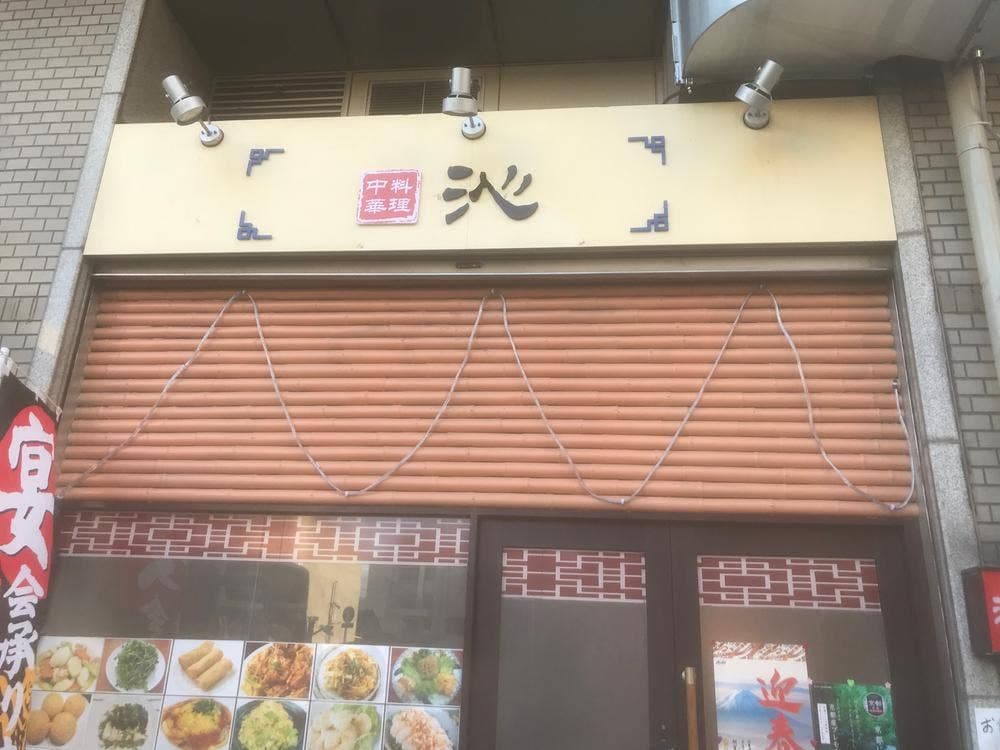 中華料理 沁