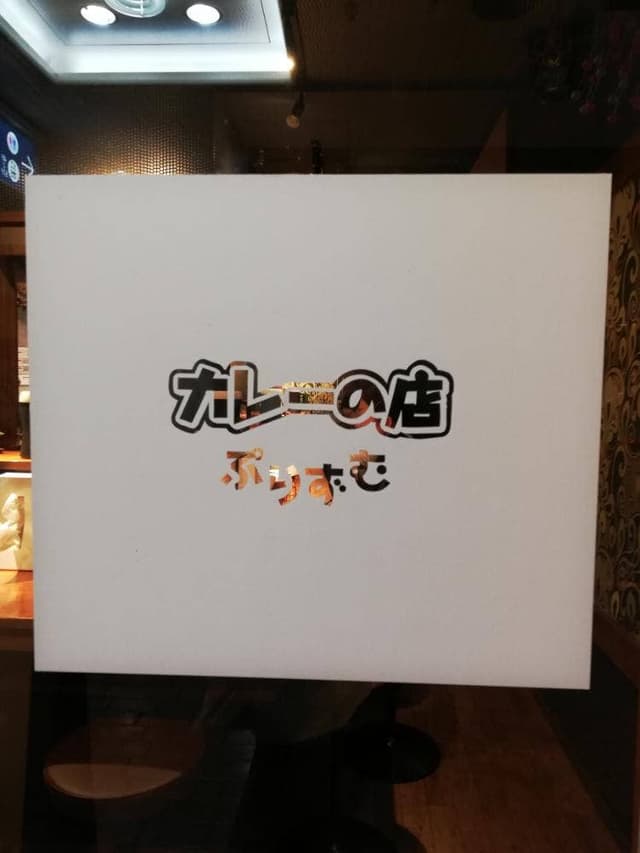 カレーの店 ぷりずむ 三宮店 - サブ画像2