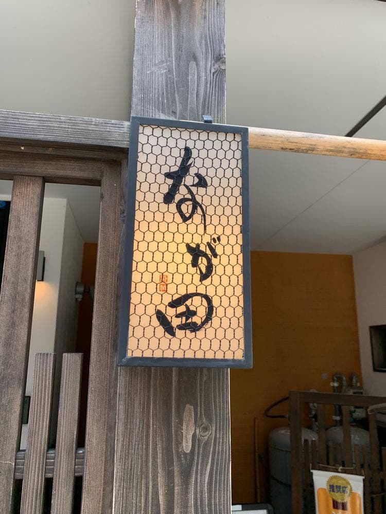 なが田