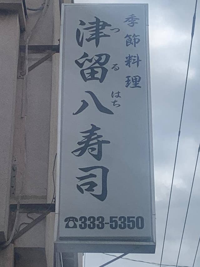 津留八 - サブ画像2