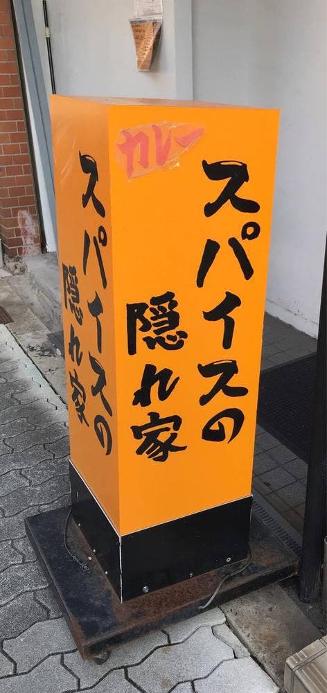 スパイスの隠れ家 - サブ画像2