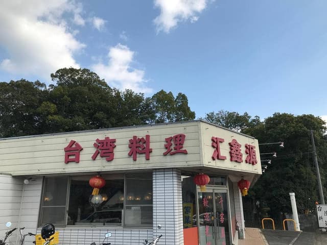 台湾料理 カイシンゲン - サブ画像1