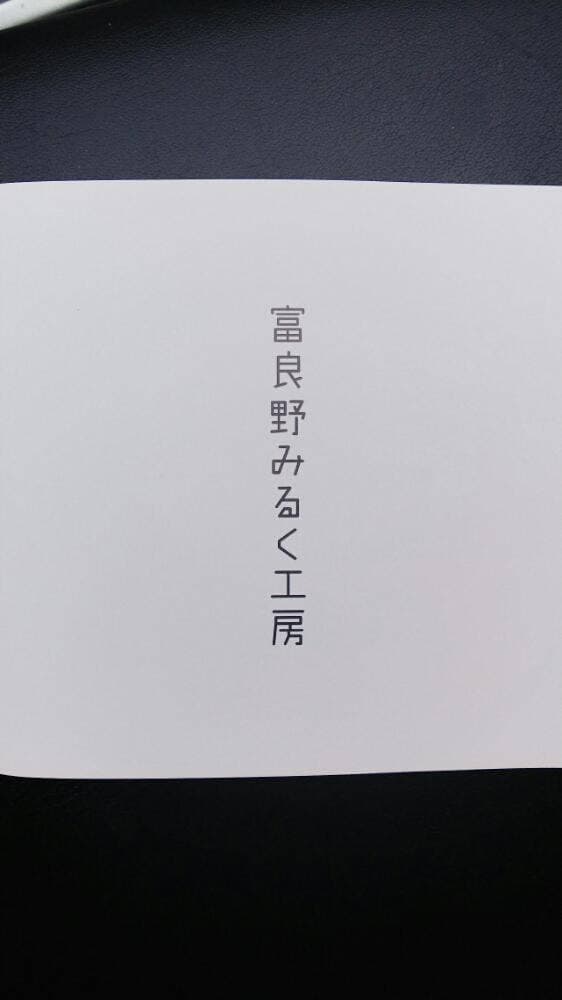 富良野みるく工房 桃谷店 - サブ画像2