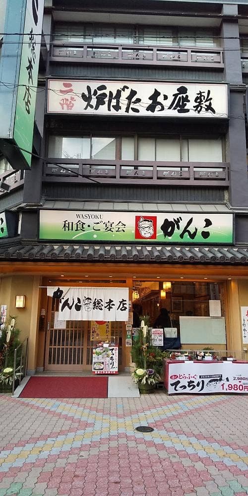 がんこ 十三店 - サブ画像2