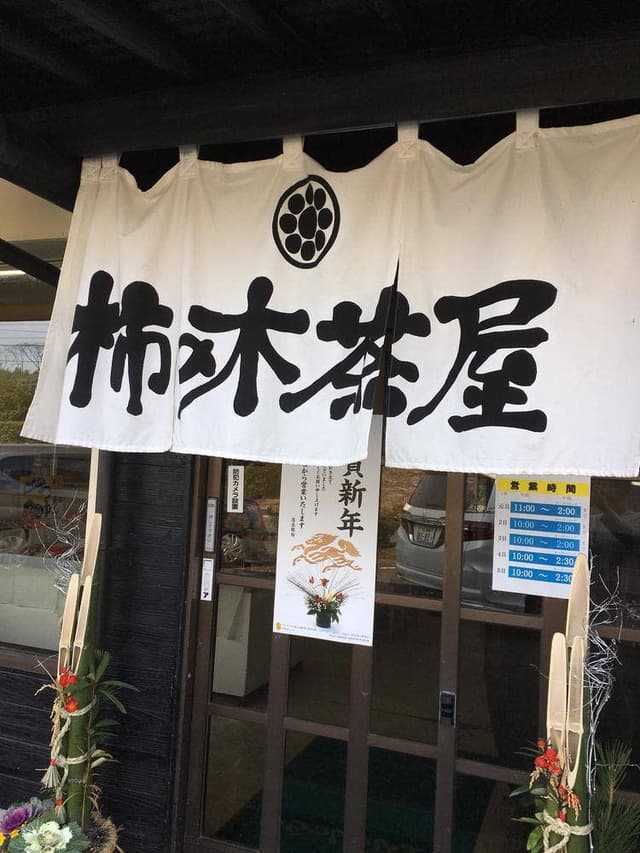 柿の木茶屋 - サブ画像1