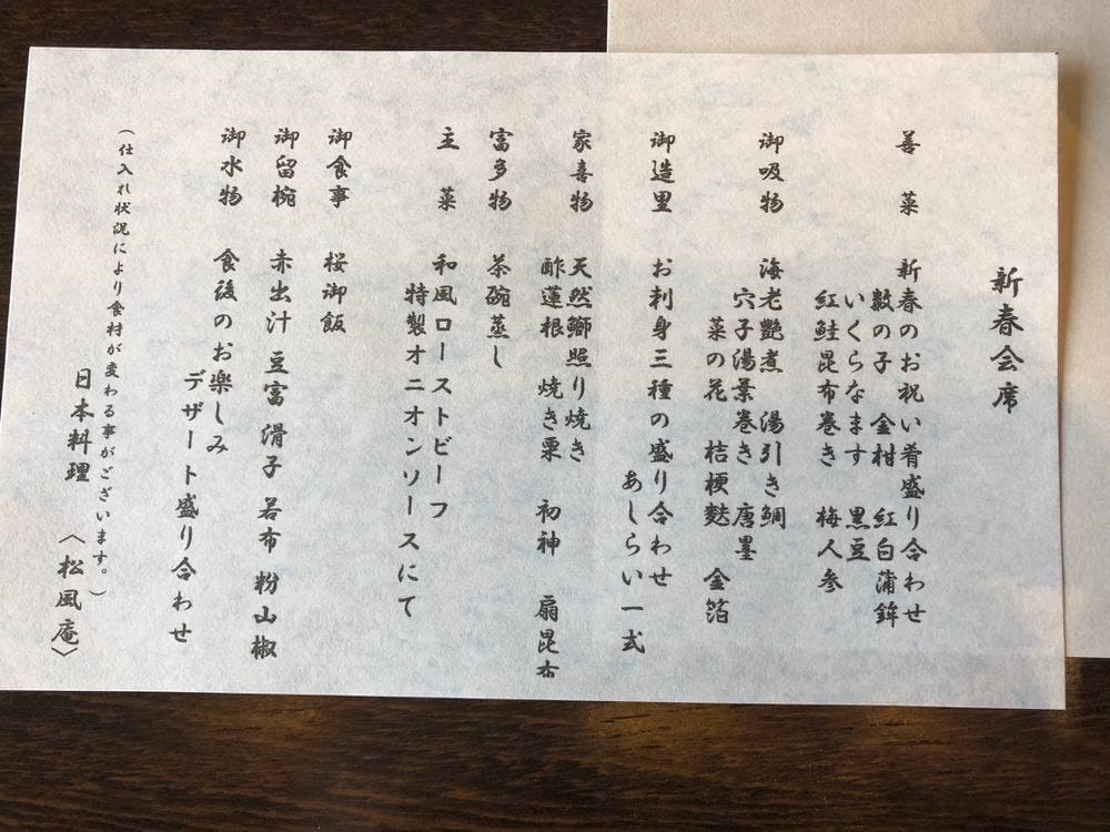 日本料理松風庵