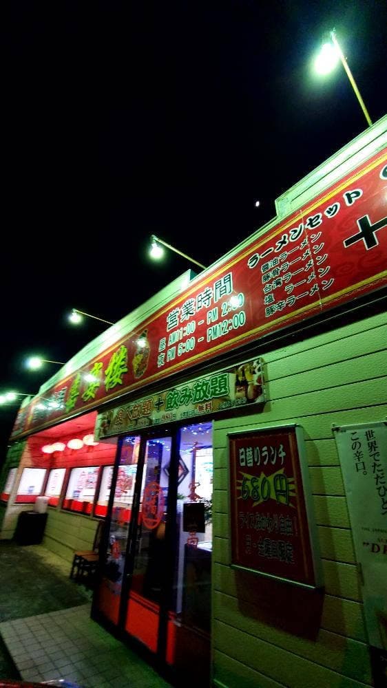 台湾料理 嘉宴楼 鳩ヶ谷店 - サブ画像3