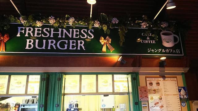 フレッシュネスバーガー ジャングルカフェ店 - サブ画像2
