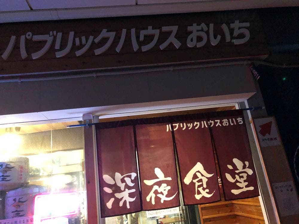 パブリックハウスおいち 深夜食堂