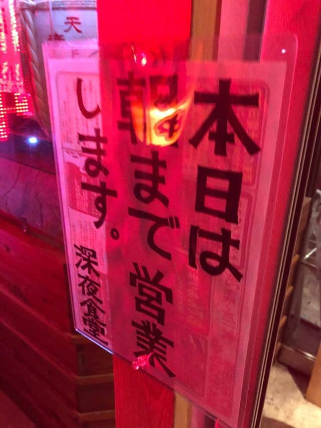 パブリックハウスおいち 深夜食堂 - サブ画像2