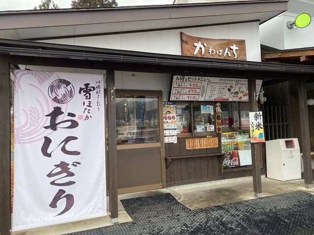 かわばんち - サブ画像3