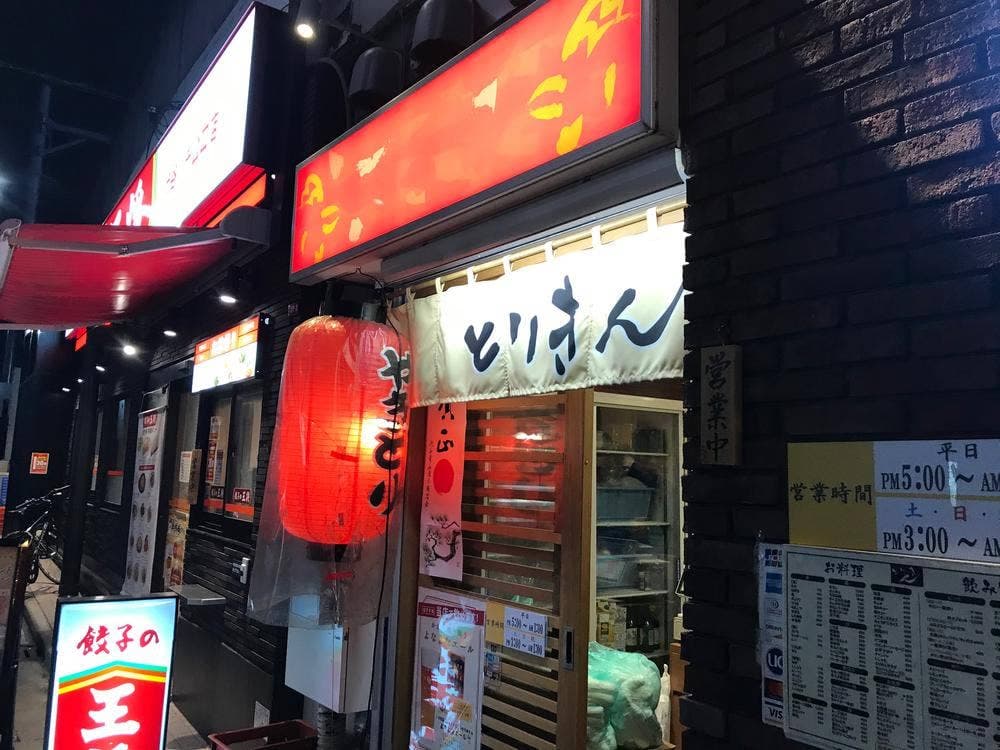 とりきん