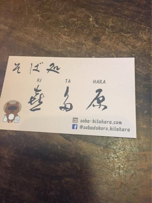 そば処 喜多原 - サブ画像3