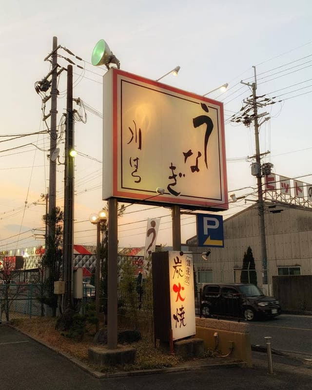 うなぎの川はら - サブ画像3