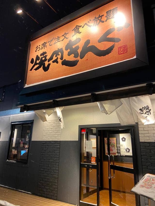 焼肉きんぐ 北野通り店 - サブ画像1
