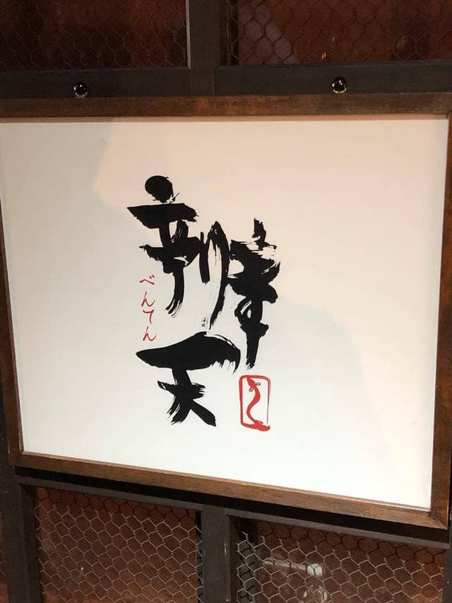 あつた辨天 - サブ画像1