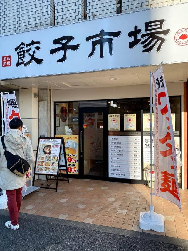 餃子市場 中目黒店 - サブ画像1