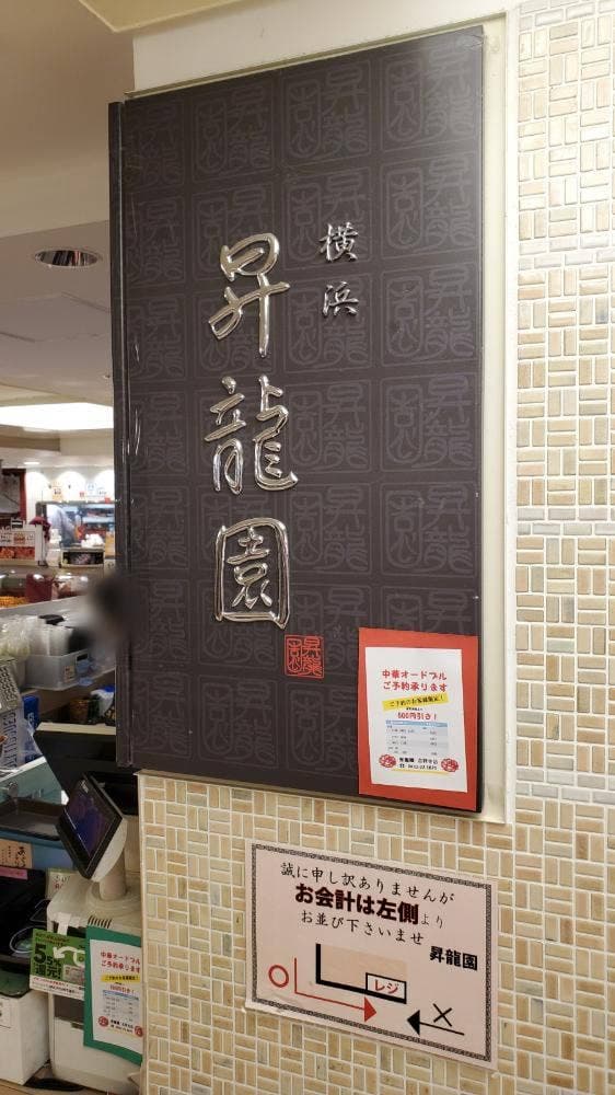 横浜 昇龍園 アトレ吉祥寺店 - サブ画像1