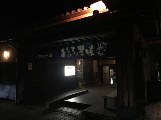 王寿庵 おふろの王様 志木店 - サブ画像1