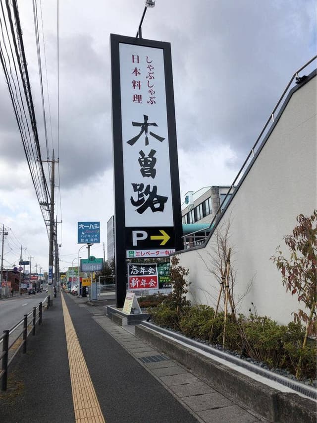 木曽路 宇都宮店 - サブ画像3