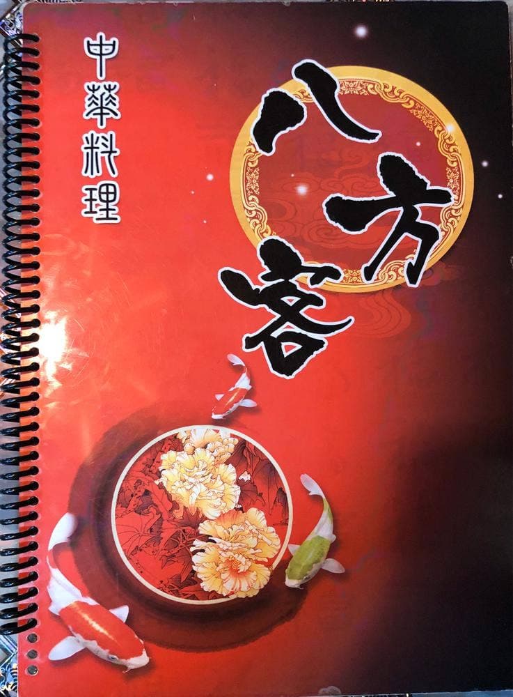 中華料理 八方客