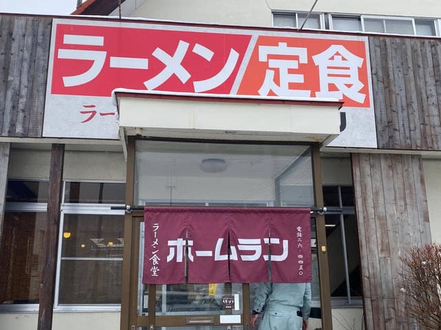 ラーメン食堂 ホームラン - サブ画像1