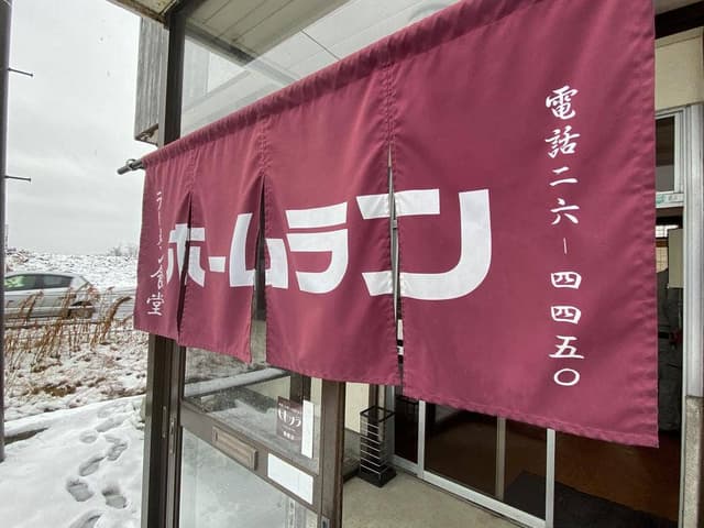 ラーメン食堂 ホームラン - サブ画像2