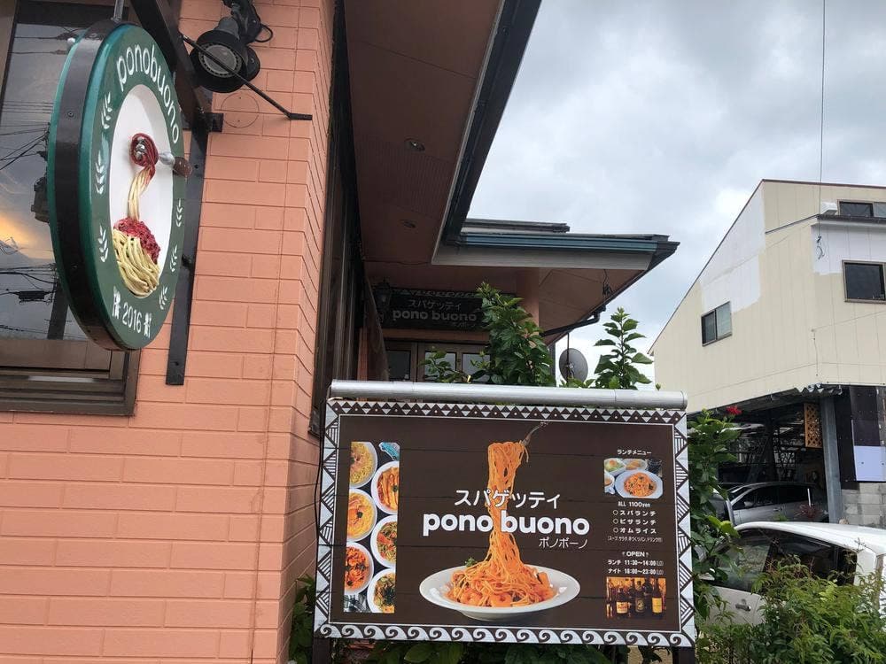 スパゲッティ pono buono
