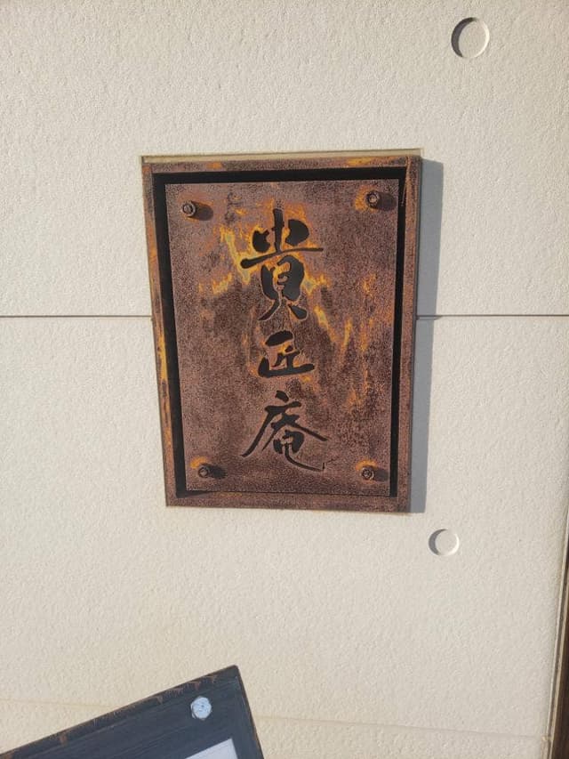 手打ち蕎麦 和カフェ 貴匠庵 - サブ画像1