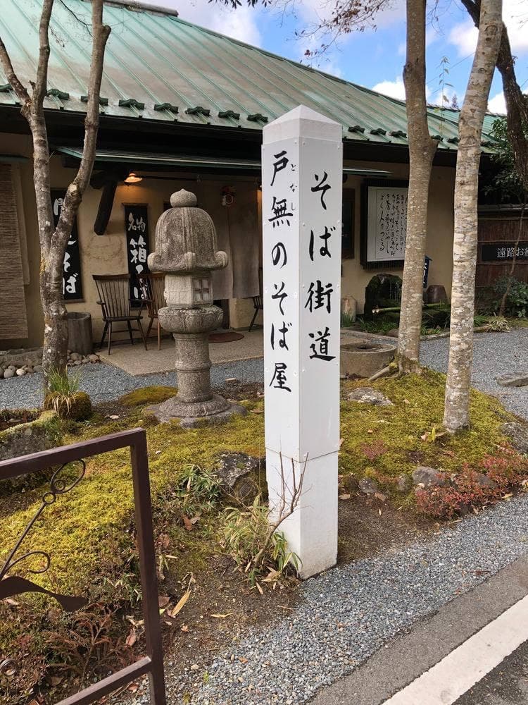 戸無のそば屋 本店