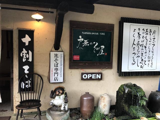 戸無のそば屋 本店 - サブ画像1